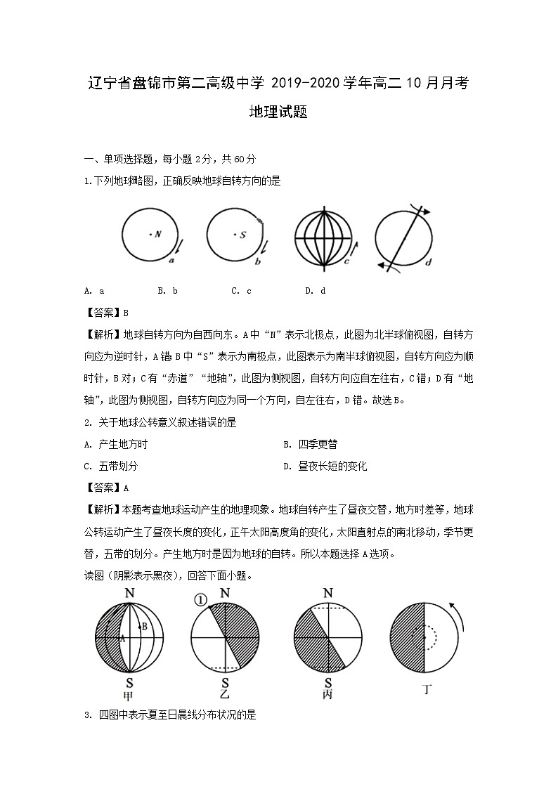 【地理】辽宁省盘锦市第二高级中学2019-2020学年高二10月月考试题（解析版）01