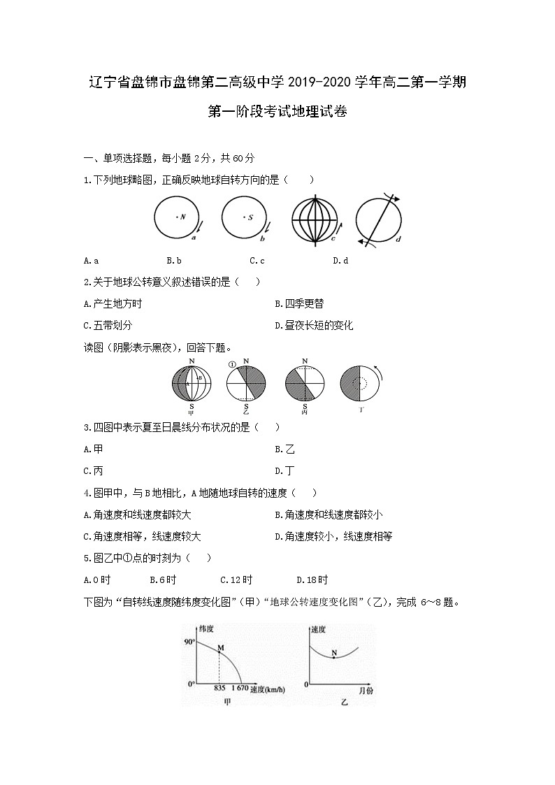 【地理】辽宁省盘锦市盘锦第二高级中学2019-2020学年高二第一学期第一阶段考试试卷01