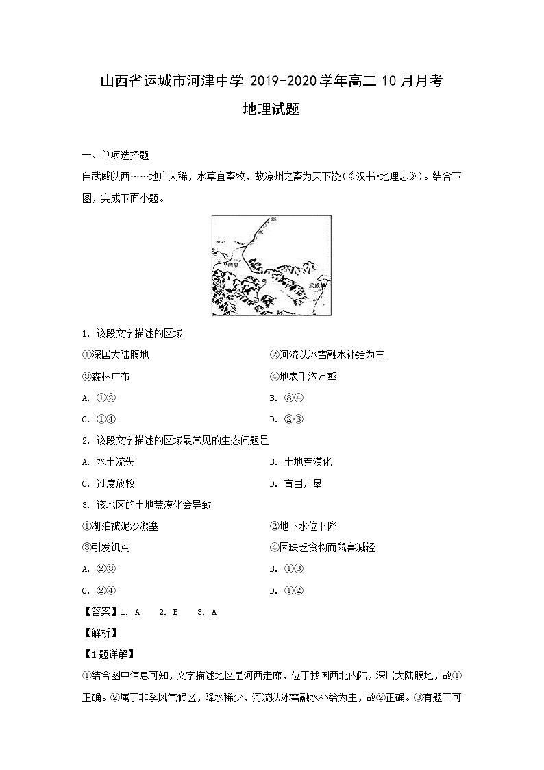 【地理】山西省运城市河津中学2019-2020学年高二10月月考试题（解析版）01