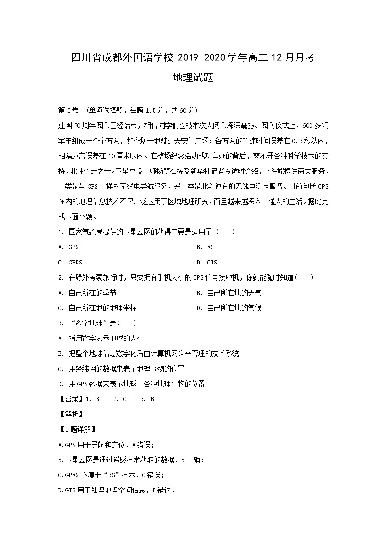 【地理】四川省成都外国语学校2019-2020学年高二12月月考试题（解析版）01