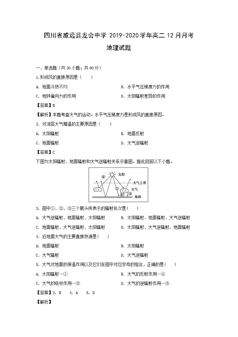 【地理】四川省威远县龙会中学2019-2020学年高二12月月考试题（解析版）01