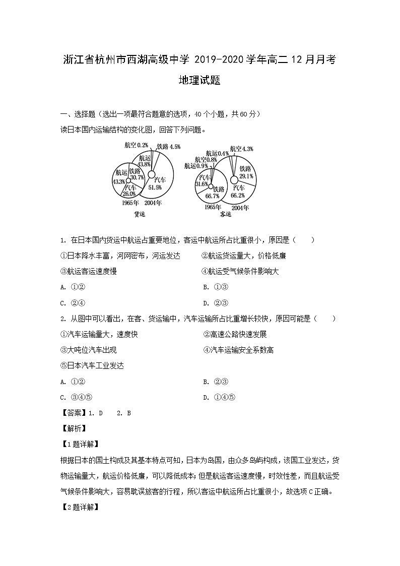 【地理】浙江省杭州市西湖高级中学2019-2020学年高二12月月考试题（解析版）01