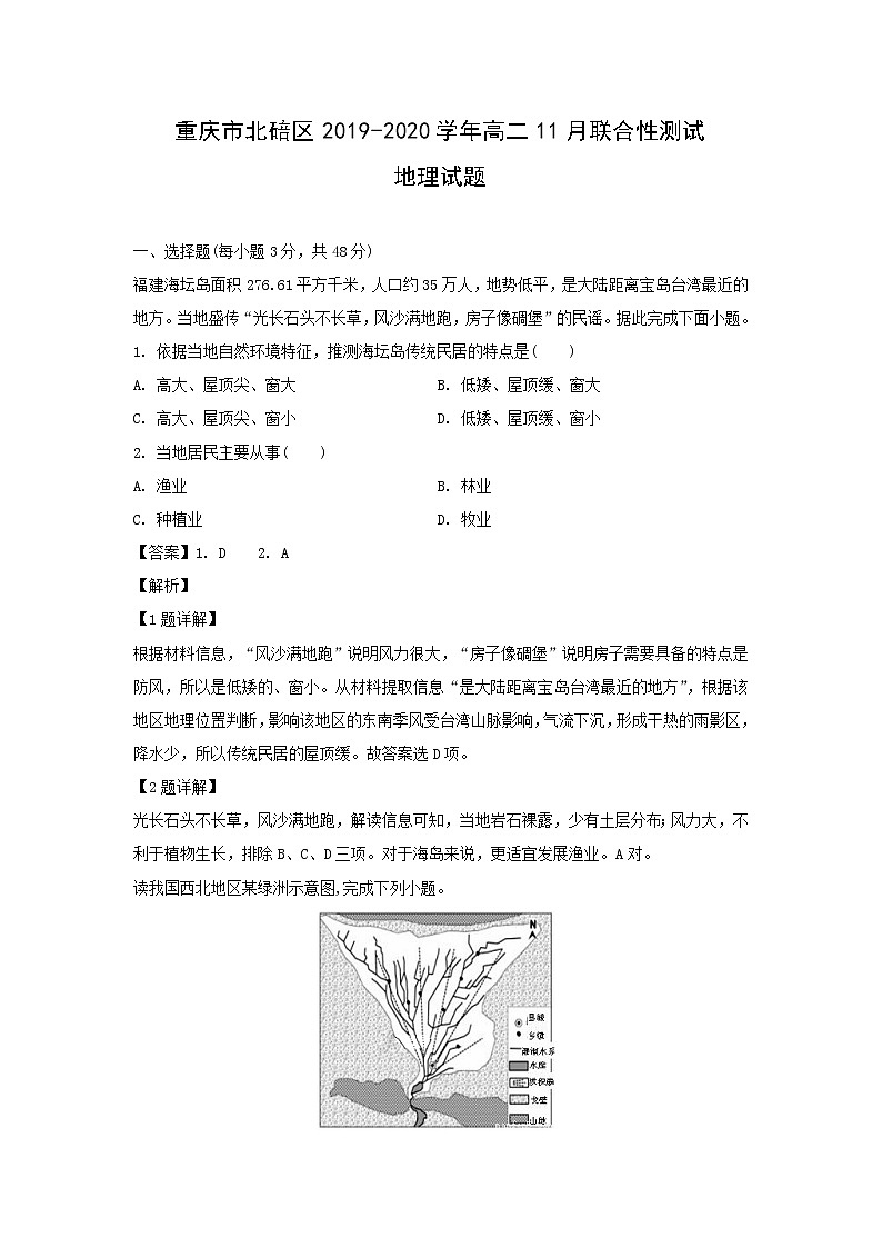 【地理】重庆市北碚区2019-2020学年高二11月联合性测试试题（解析版）01