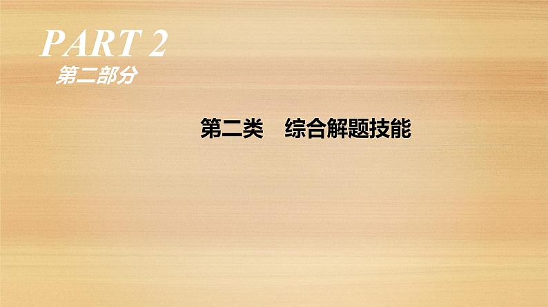 2019届 二轮复习：第2类 综合解题技能 人教版课件（74张）（全国通用）01