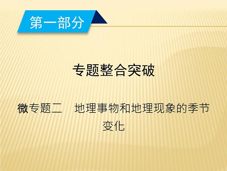 2019届 二轮复习：微专题 2地理事物和地理现象的季节变化 课件（20张） （全国通用）02