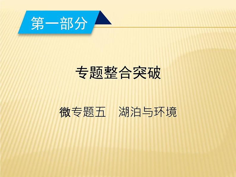 2019届 二轮复习：微专题 5湖泊与环境 课件（20张）（全国通用）02