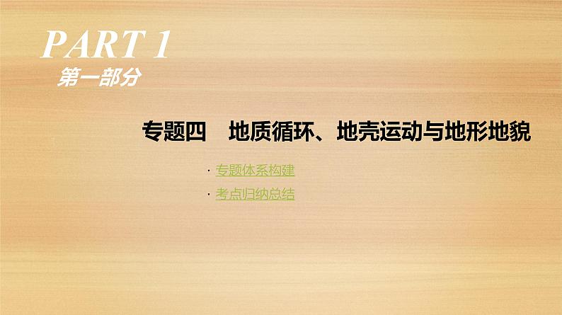 2019届 二轮复习：专题4 地质循环、地壳运动与地形地貌 人教版课件（92张）（全国通用）01