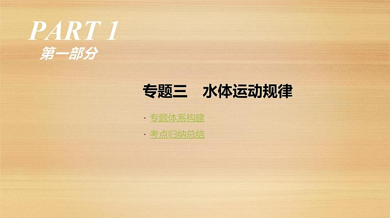 2019届 二轮复习：专题3 水体运动规律 人教版课件（86张）（全国通用）01