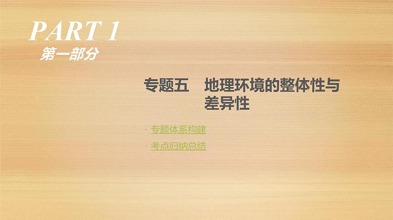 2019届 二轮复习：专题5 地理环境的整体性与差异性 人教版课件（77张）（全国通用）01