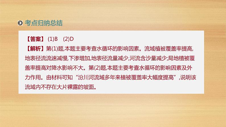 2019届 二轮复习：专题5 地理环境的整体性与差异性 人教版课件（77张）（全国通用）06