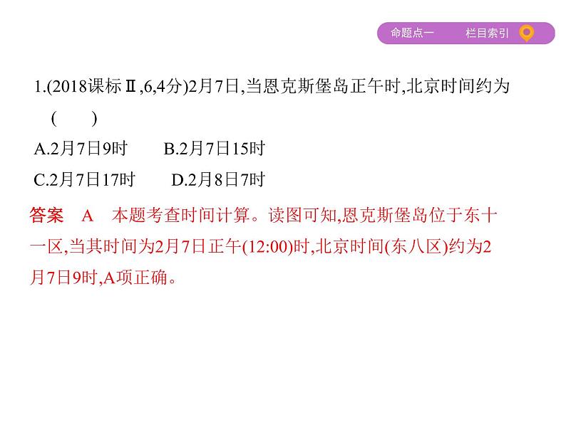 2019届 二轮复习：专题二　地球的运动规律 课件（65张）06