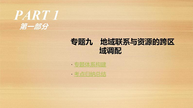 2019届 二轮复习：专题9　地域联系与资源的跨区域调配 人教版课件（104张）（全国通用）01