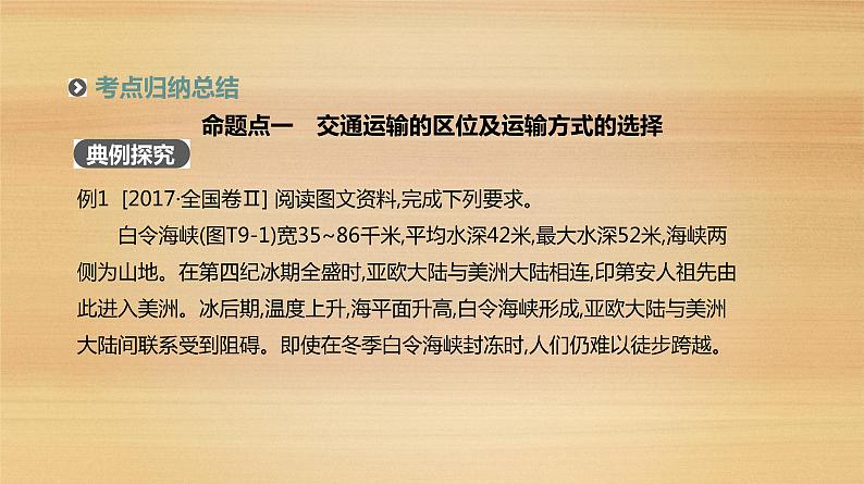 2019届 二轮复习：专题9　地域联系与资源的跨区域调配 人教版课件（104张）（全国通用）03