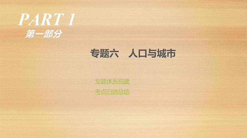 2019届 二轮复习：专题6 人口与城市 人教版课件（138张）（全国通用）01