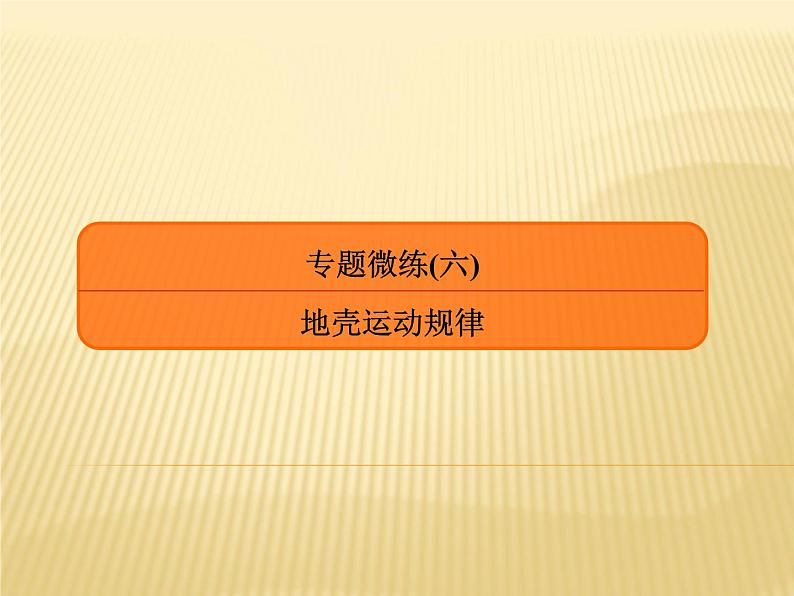 2019届 二轮复习 专题微练 ：专题微练6地壳运动规律课件（23张）01