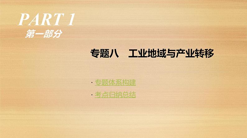 2019届 二轮复习：专题8　工业地域与产业转移 人教版课件（103张）（全国通用）01