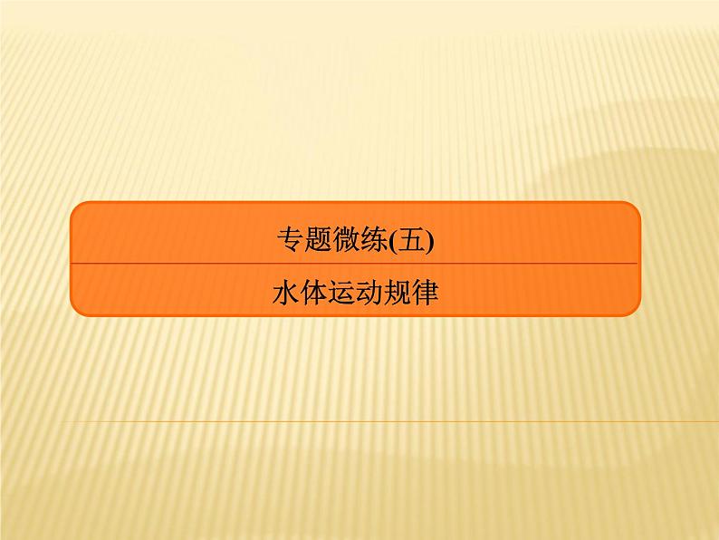 2019届 二轮复习专题微练 ：专题微练5水体运动规律课件（26张）01