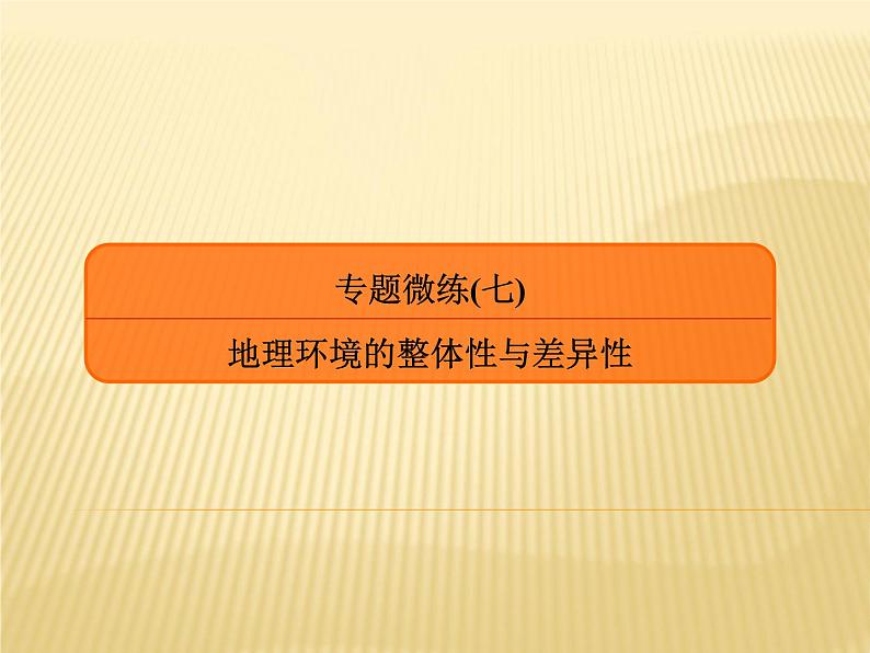 2019届 二轮复习专题微练 ：专题微练7地理环境的整体性与差异性课件（28张）（全国通用）01