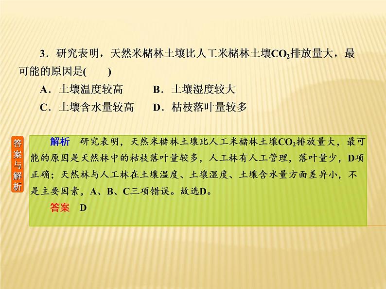 2019届 二轮复习专题微练 ：专题微练7地理环境的整体性与差异性课件（28张）（全国通用）06