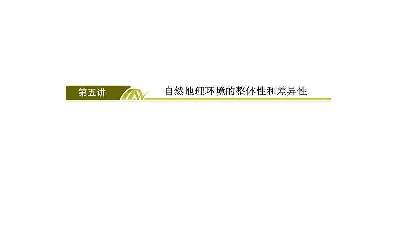 2019届二轮 ：专题五第五讲　自然地理环境的整体性和差异性5-5 课件（110张）（全国通用）03