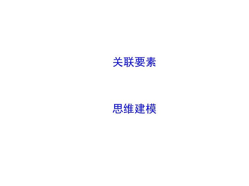 2019届 二轮复习 第二篇 核心要素建模：建模二　地形要素建模课件（23张）02