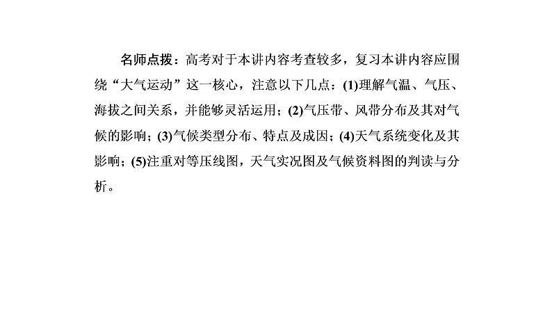 2019届二轮 ：专题五第二讲　大气运动的规律5-2 课件（189张）（全国通用）06