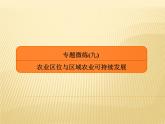 2019届 二轮复习专题微练 ：专题微练9农业区位与区域农业可持续发展课件（27张）(全国通用）