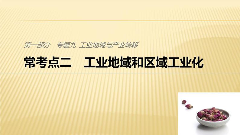 2019届二轮 复习 ：专题九 工业地域与产业转移 常考点二 课件 (37张)（全国通用）01