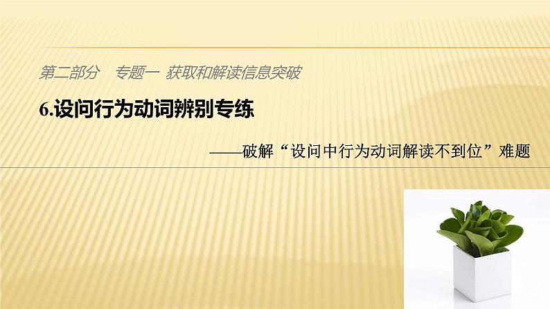 2019届二轮 复习 ：第二部分 专题一 获取和解读信息突破 6  课件（46张）（全国通用）01