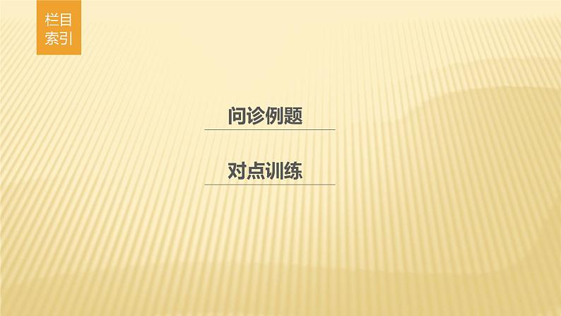 2019届二轮 复习 ：第二部分 专题一 获取和解读信息突破 6  课件（46张）（全国通用）02