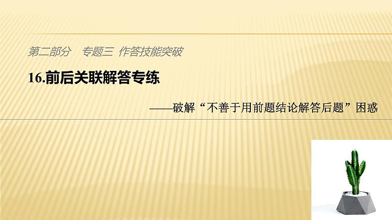 2019届二轮 复习 ：第二部分 专题三 作答技能突破 16 课件（35张）（全国通用）01