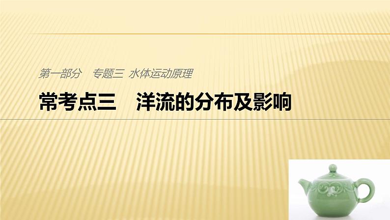 2019届二轮 复习 ：专题三 水体运动原理 常考点三  课件（25张）（全国通用）01