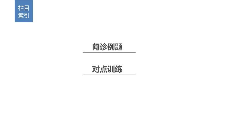 2019届二轮 复习 ：第二部分 专题二 解题技能提升练 14 课件（37张）（全国通用）02