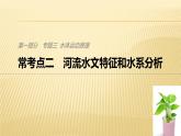 2019届二轮 复习 ：专题三 水体运动原理 常考点二 课件（26张）（全国通用）