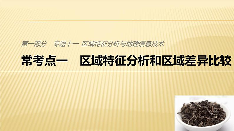 2019届二轮 复习 ：专题十一 区域特征分析与地理信息技术 常考点一 课件（42张）（全国通用）01