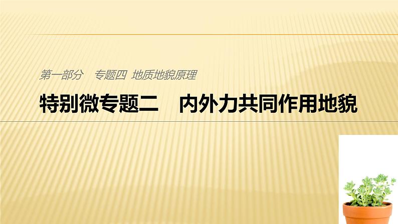 2019届二轮 复习 ：专题四 地质地貌原理 特别微专题二 课件（22张）（全国通用）01