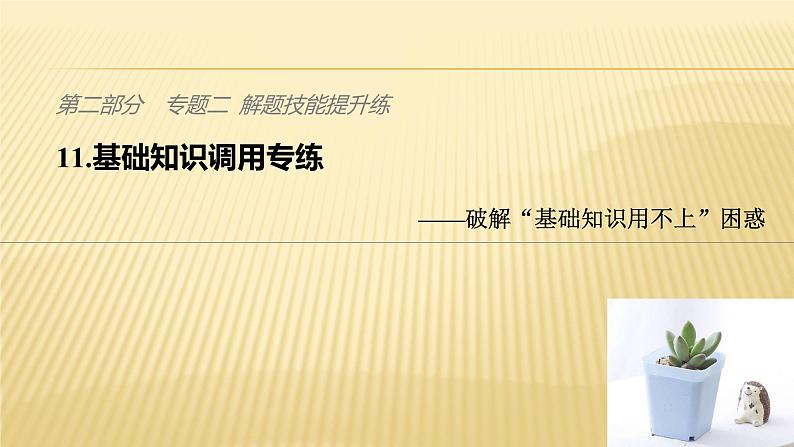 2019届二轮 复习课件：第二部分 专题二 解题技能提升练 11 课件(35张 )（全国通用）01