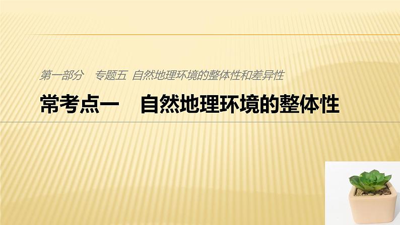 2019届二轮 复习 ：专题五 自然地理环境的整体性和差异性 常考点一 课件（32张）（全国通用）第1页