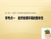 2019届二轮 复习 ：专题五 自然地理环境的整体性和差异性 常考点一 课件（32张）（全国通用）