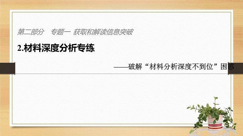 2019届二轮 复习课件：第二部分 专题一 获取和解读信息突破 2 课件(34张 )（全国通用）01