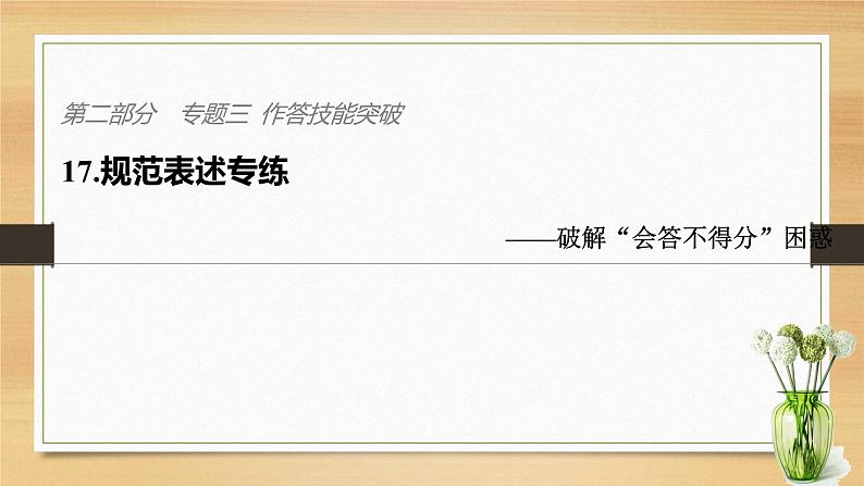 2019届二轮 复习课件：第二部分 专题三 作答技能突破 17 课件(34张 )（全国通用）01