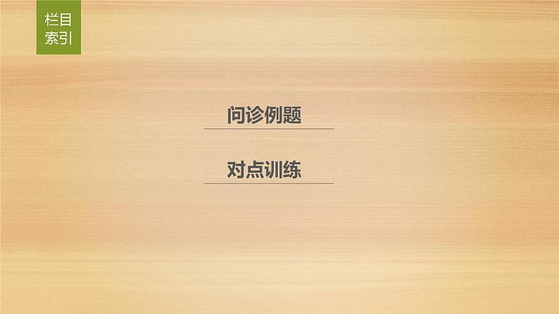 2019届二轮 复习课件：第二部分 专题三 作答技能突破 17 课件(34张 )（全国通用）02