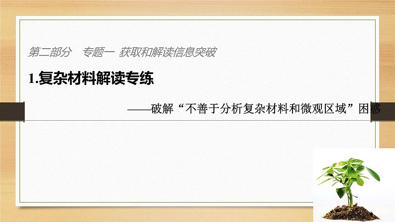 2019届二轮 复习课件：第二部分 专题一 获取和解读信息突破 1 课件(31张 )（全国通用）01