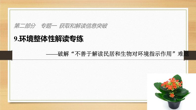 2019届二轮 复习课件：第二部分 专题一 获取和解读信息突破 9 课件(33张 )（全国通用）01