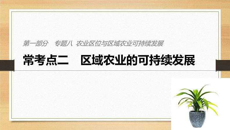 2019届二轮 复习课件：专题八 农业区位与区域农业可持续发展 常考点二 课件(32张 )（全国通用）01