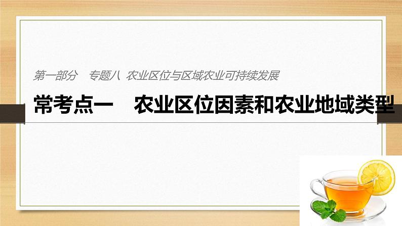 2019届二轮 复习课件：专题八 农业区位与区域农业可持续发展 常考点一 课件(36张 )（全国通用）01