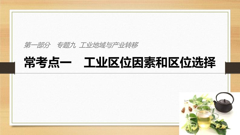 2019届二轮 复习课件：专题九 工业地域与产业转移 常考点一 课件(26张 )（全国通用）01