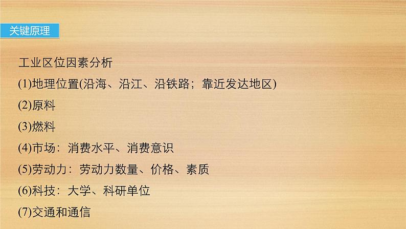 2019届二轮 复习课件：专题九 工业地域与产业转移 常考点一 课件(26张 )（全国通用）06