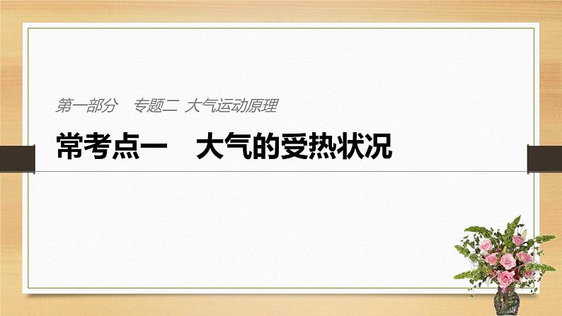 2019届二轮 复习课件：专题二 大气运动原理 常考点一 课件(25张 )（全国通用）01