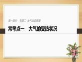 2019届二轮 复习课件：专题二 大气运动原理 常考点一 课件(25张 )（全国通用）